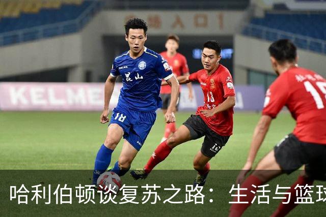 哈利伯顿谈复苏之路：生活与篮球观的深刻变化