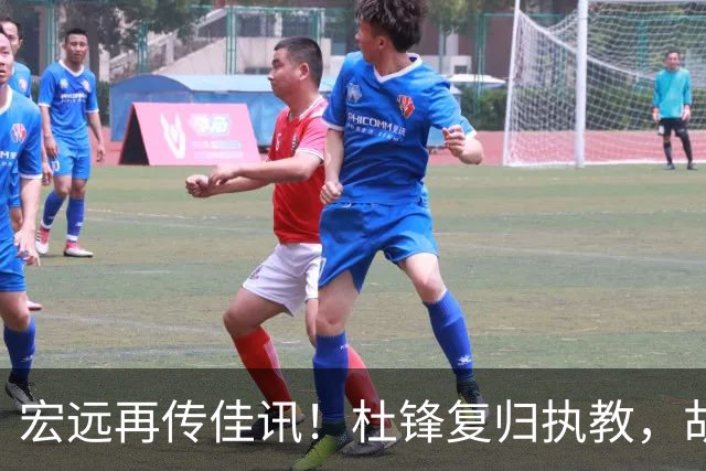 宏远再传佳讯！杜锋复归执教，胡明轩续任队长，三外援新秀宣布