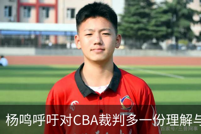 杨鸣呼吁对CBA裁判多一份理解与包容