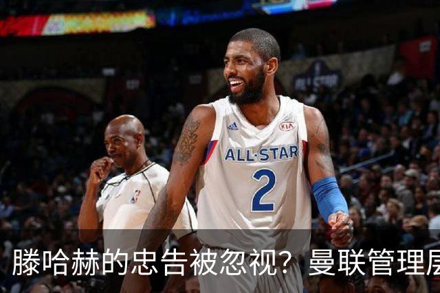 滕哈赫的忠告被忽视？曼联管理层的失误再遭质疑