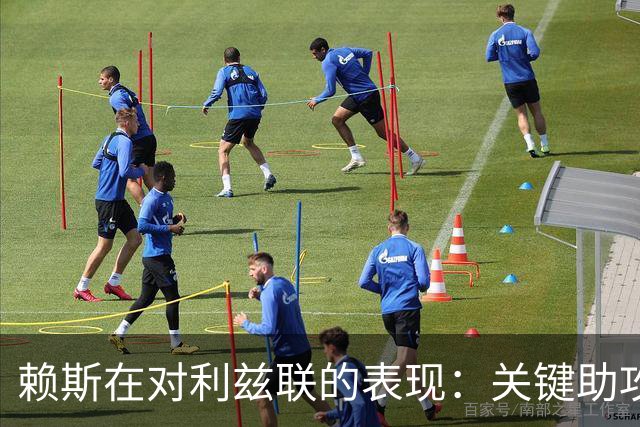 赖斯在对利兹联的表现：关键助攻与多项防守数据分析