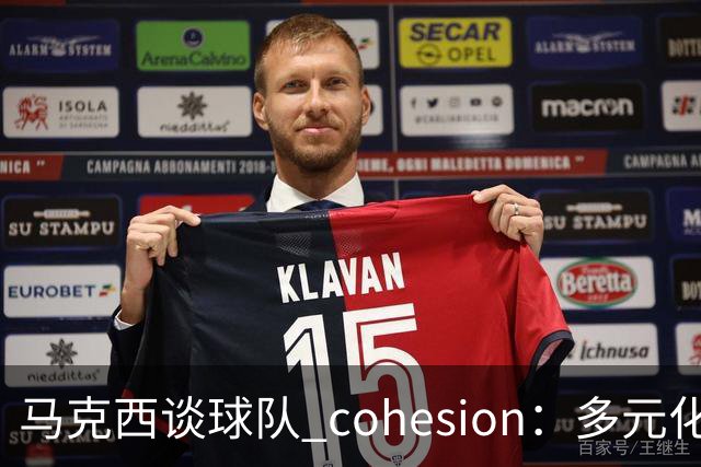 马克西谈球队 cohesion：多元化阵容需要耐心磨合