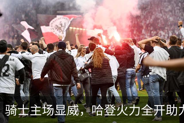 骑士主场显威，哈登火力全开助力击败魔术